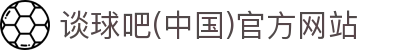 谈球吧(中国)-官方网站